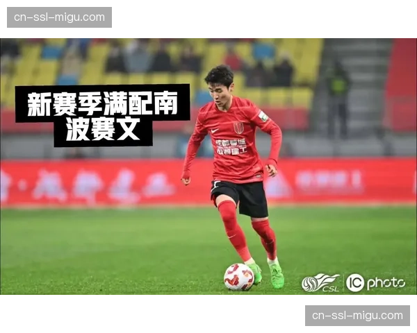 成都蓉城发布限量版主题球衣，纪念球队成立十周年